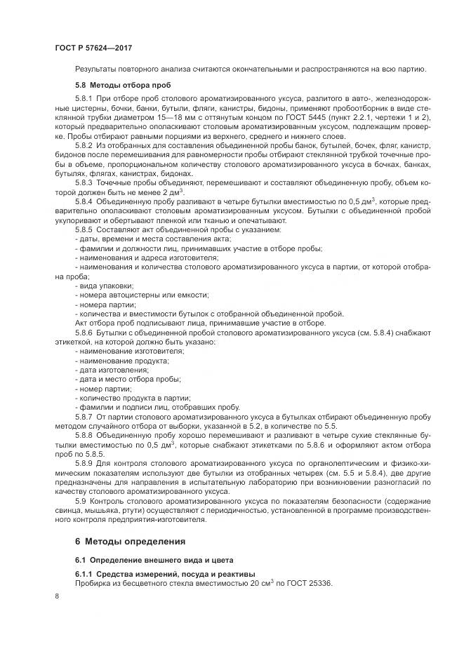 ГОСТ Р 57624-2017, страница 12