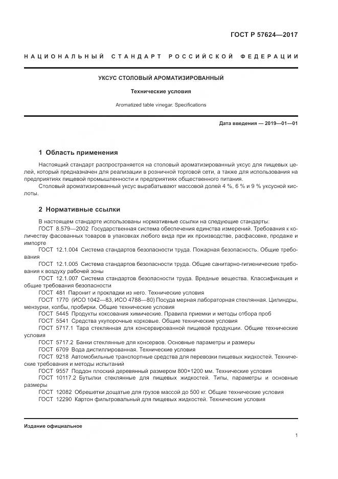 ГОСТ Р 57624-2017, страница 5