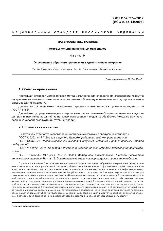 ГОСТ Р 57627-2017, страница 3