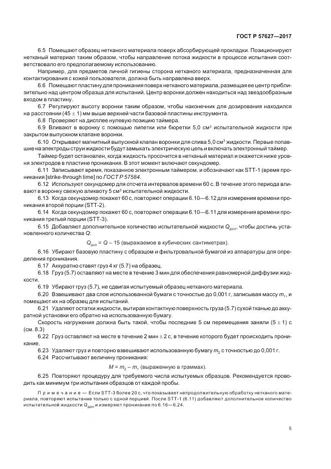 ГОСТ Р 57627-2017, страница 7