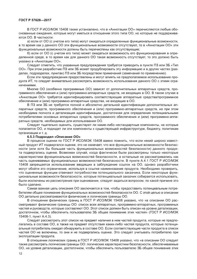 ГОСТ Р 57628-2017, страница 16