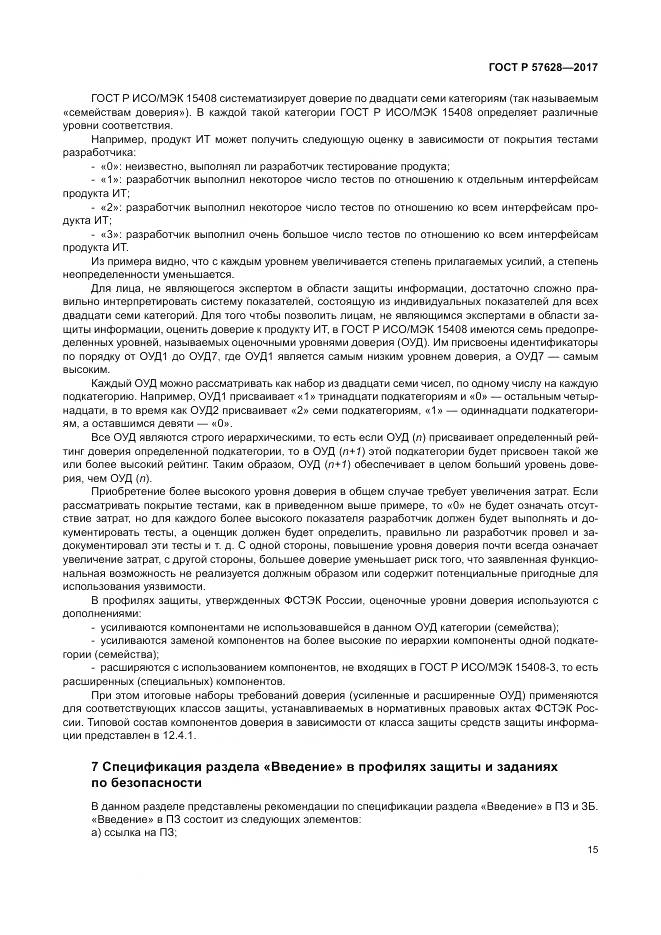 ГОСТ Р 57628-2017, страница 19