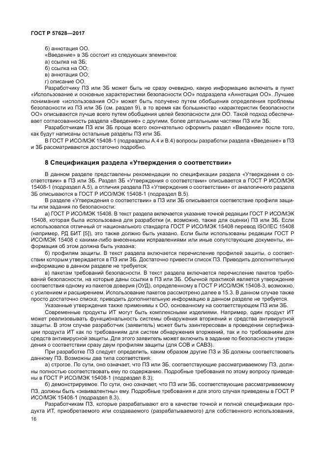 ГОСТ Р 57628-2017, страница 20