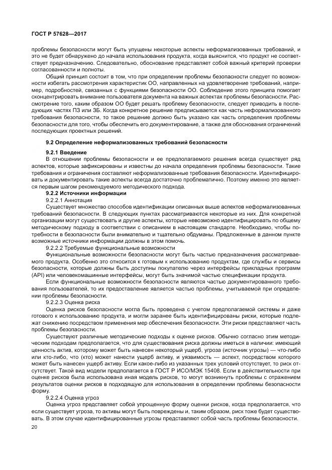 ГОСТ Р 57628-2017, страница 24