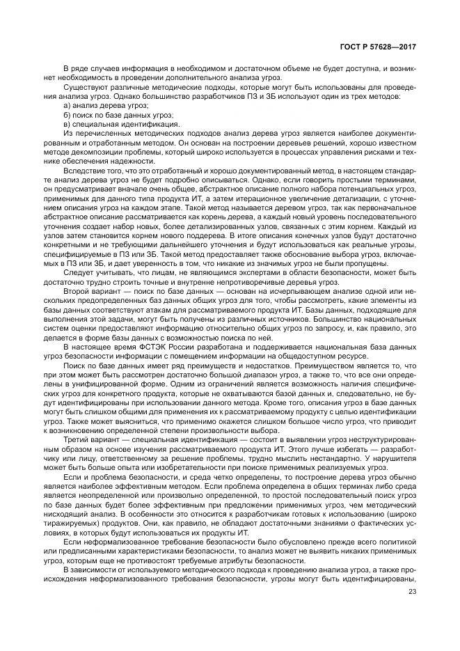 ГОСТ Р 57628-2017, страница 27