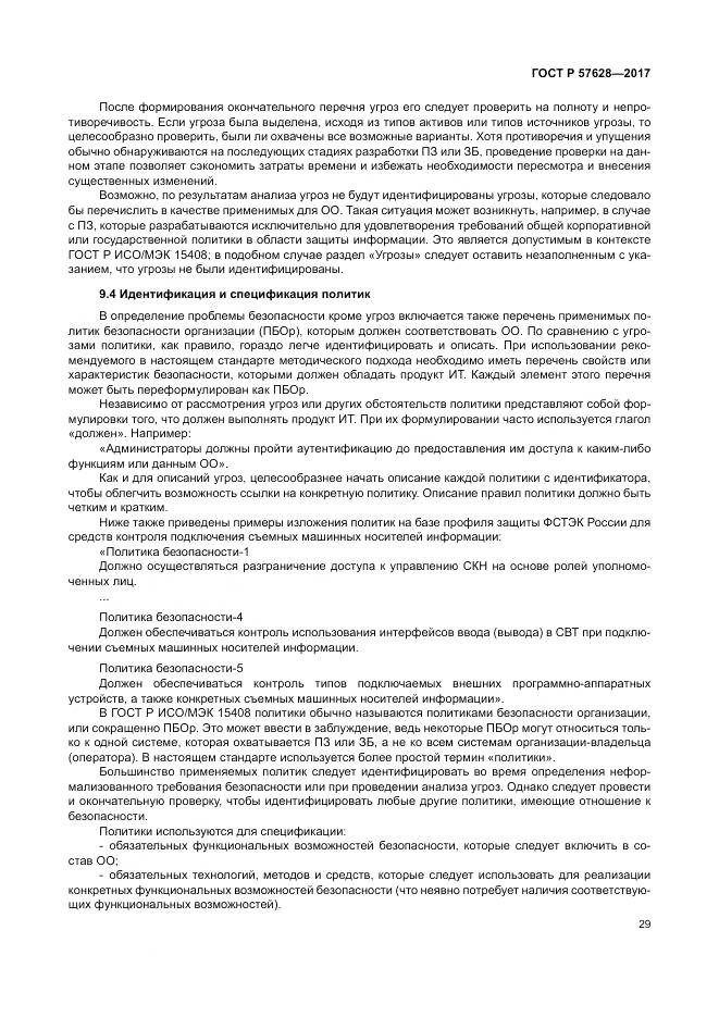 ГОСТ Р 57628-2017, страница 33
