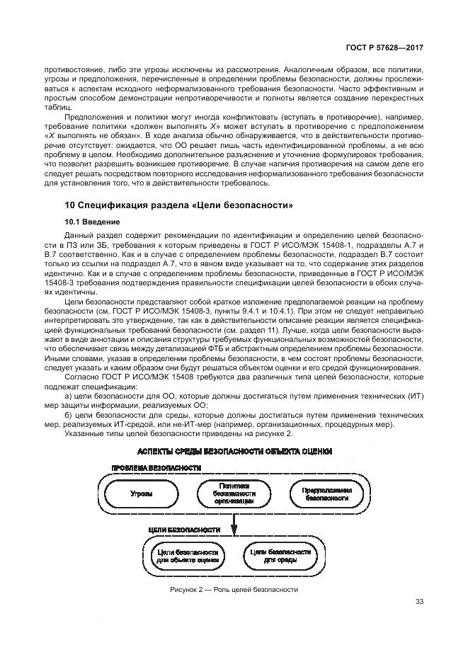 ГОСТ Р 57628-2017, страница 37