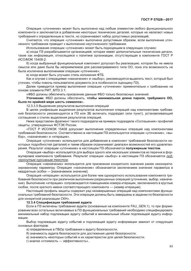 ГОСТ Р 57628-2017, страница 67