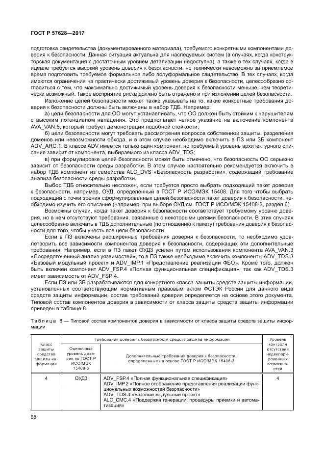 ГОСТ Р 57628-2017, страница 72