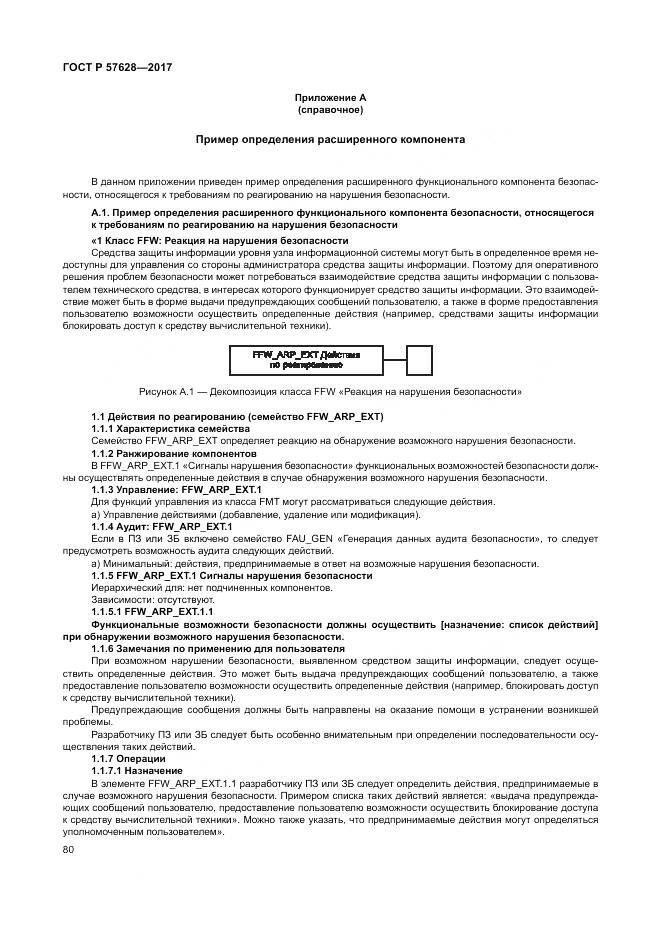 ГОСТ Р 57628-2017, страница 84
