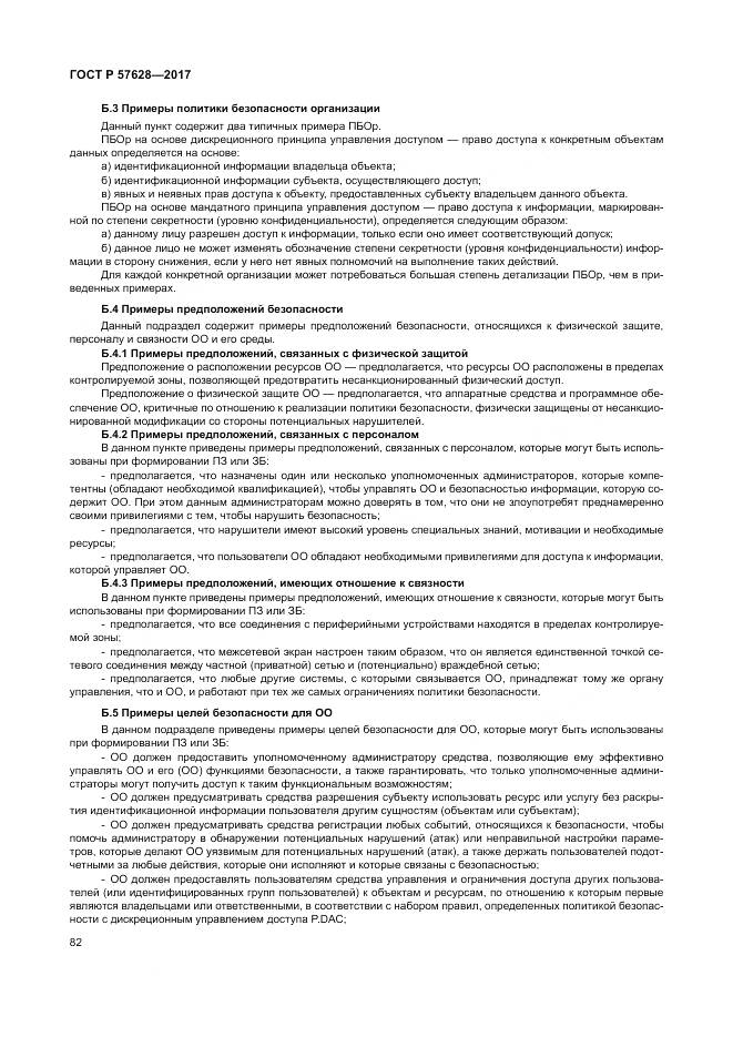 ГОСТ Р 57628-2017, страница 86