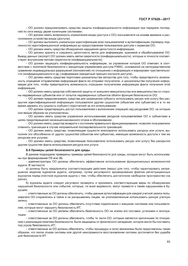 ГОСТ Р 57628-2017, страница 87