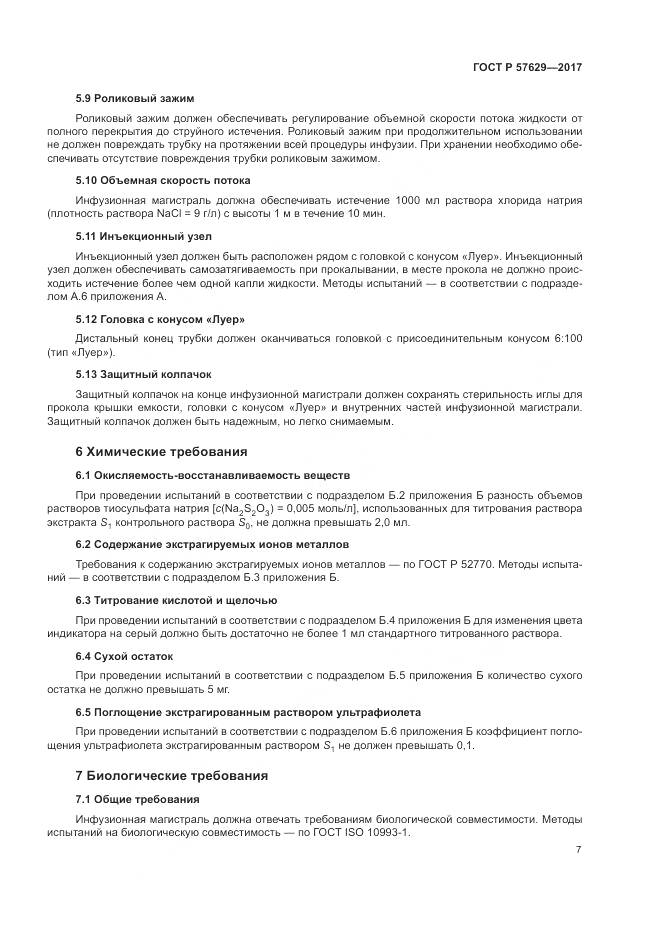 ГОСТ Р 57629-2017, страница 11