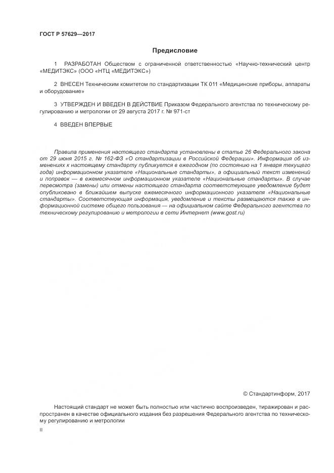 ГОСТ Р 57629-2017, страница 2