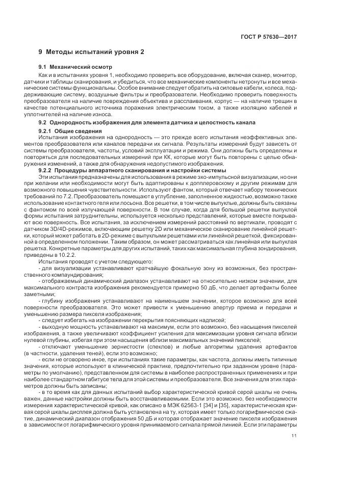 ГОСТ Р 57630-2017, страница 15