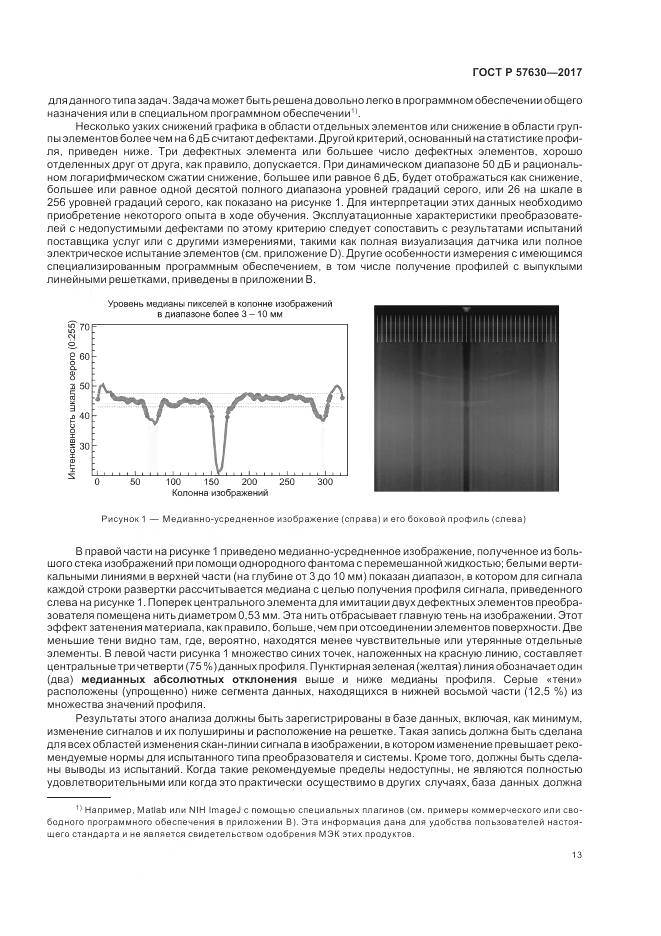 ГОСТ Р 57630-2017, страница 17