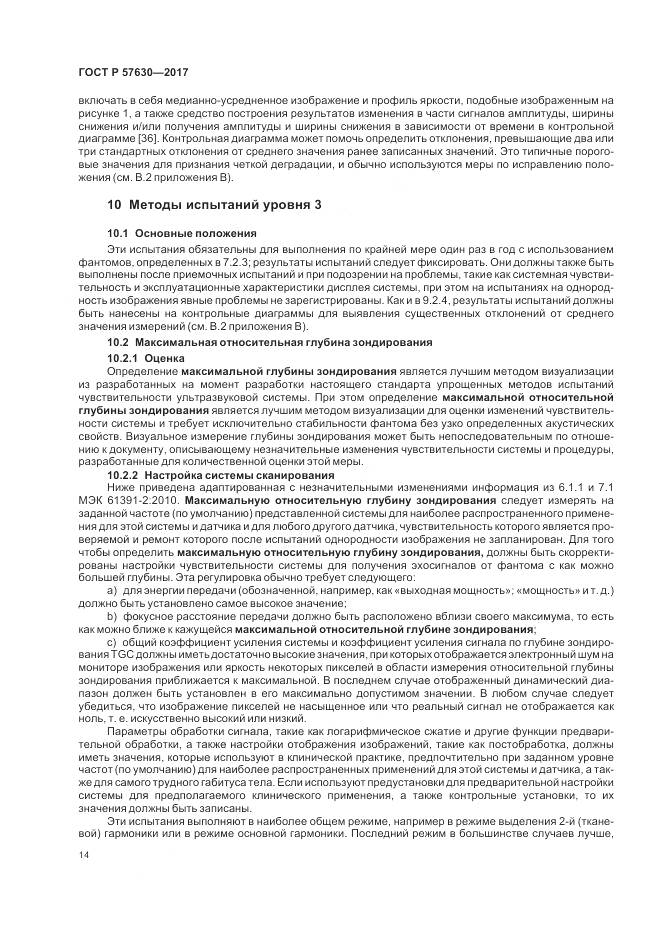 ГОСТ Р 57630-2017, страница 18