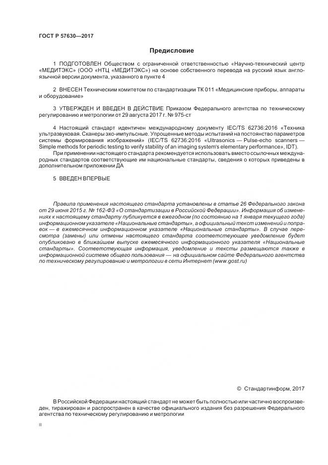ГОСТ Р 57630-2017, страница 2