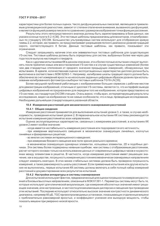 ГОСТ Р 57630-2017, страница 22