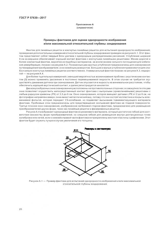 ГОСТ Р 57630-2017, страница 24