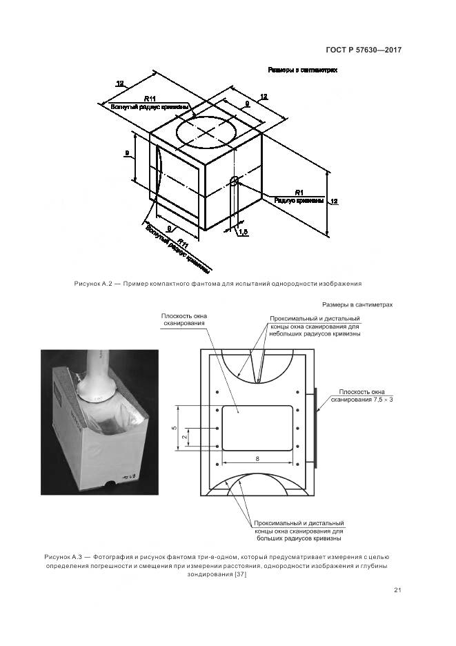 ГОСТ Р 57630-2017, страница 25