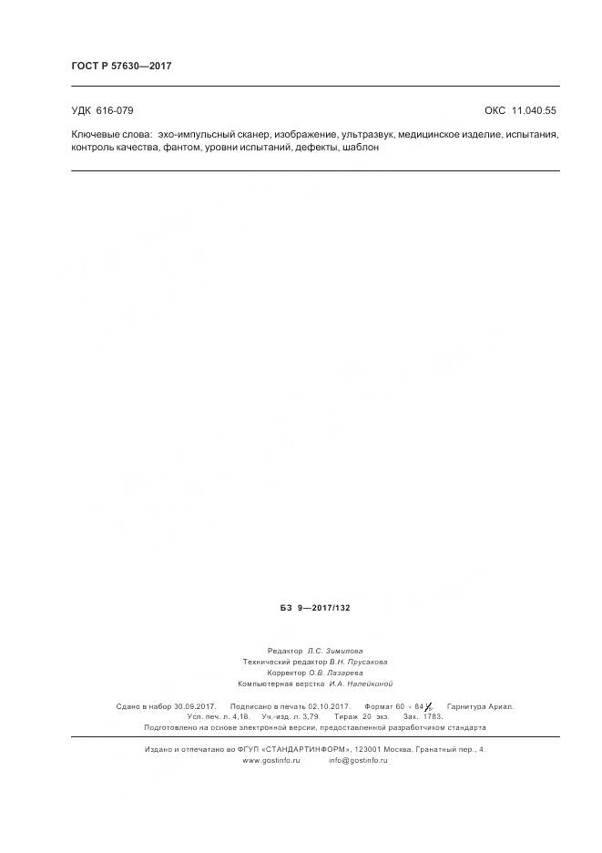 ГОСТ Р 57630-2017, страница 36