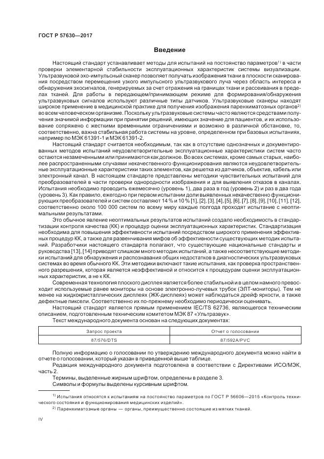 ГОСТ Р 57630-2017, страница 4