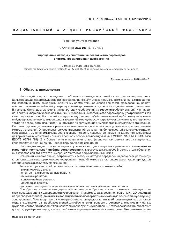 ГОСТ Р 57630-2017, страница 5