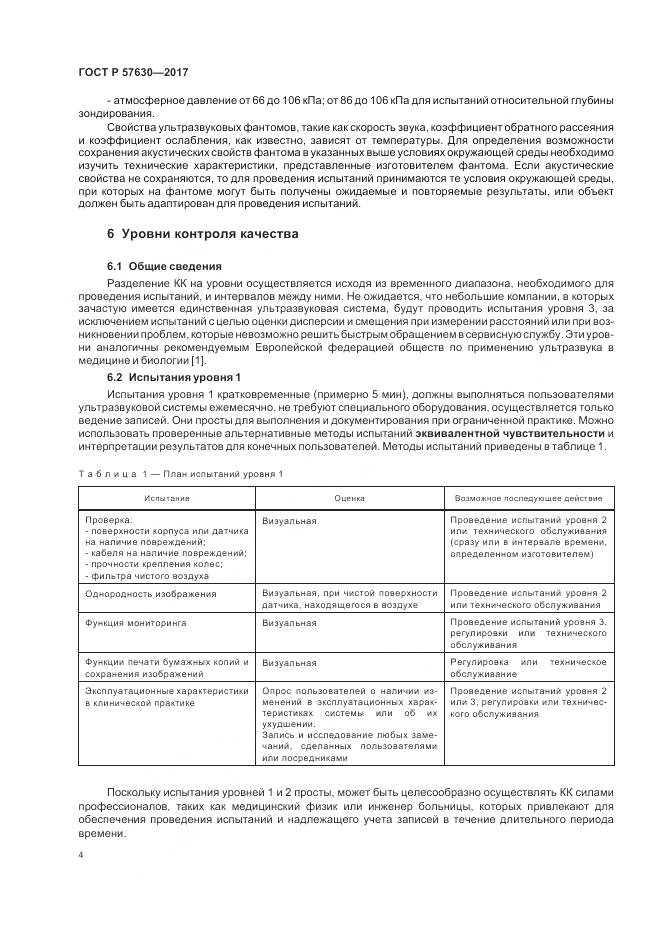 ГОСТ Р 57630-2017, страница 8