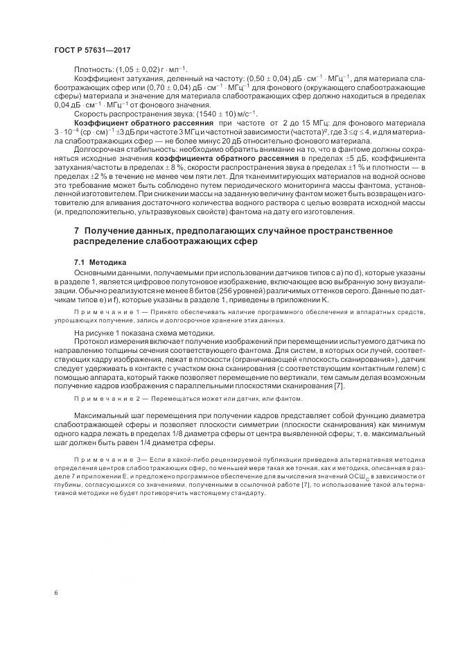 ГОСТ Р 57631-2017, страница 12