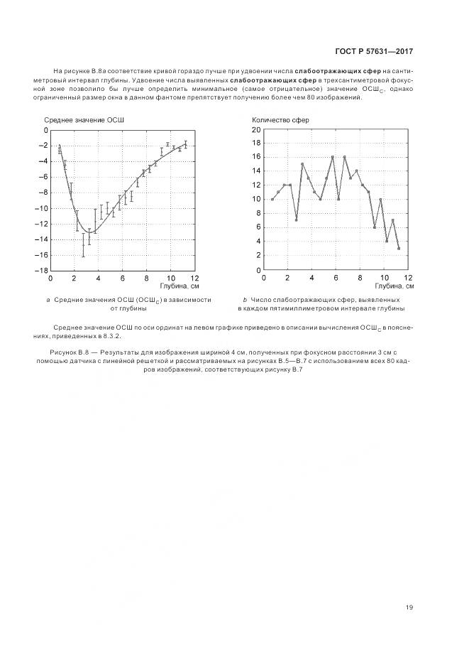 ГОСТ Р 57631-2017, страница 25