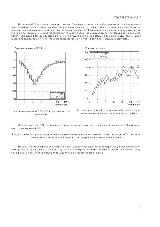 ГОСТ Р 57631-2017, страница 29