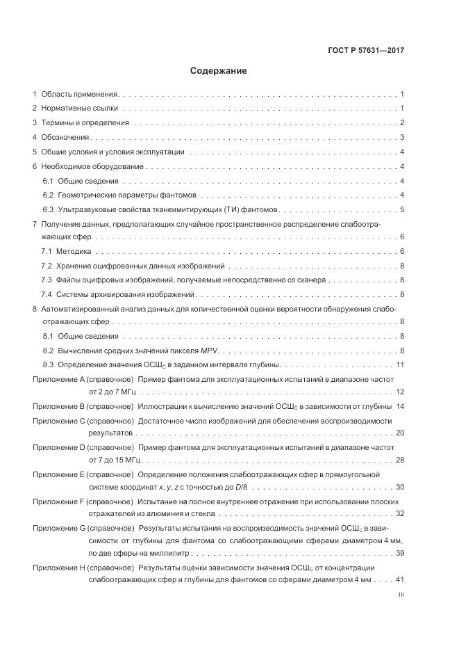 ГОСТ Р 57631-2017, страница 3
