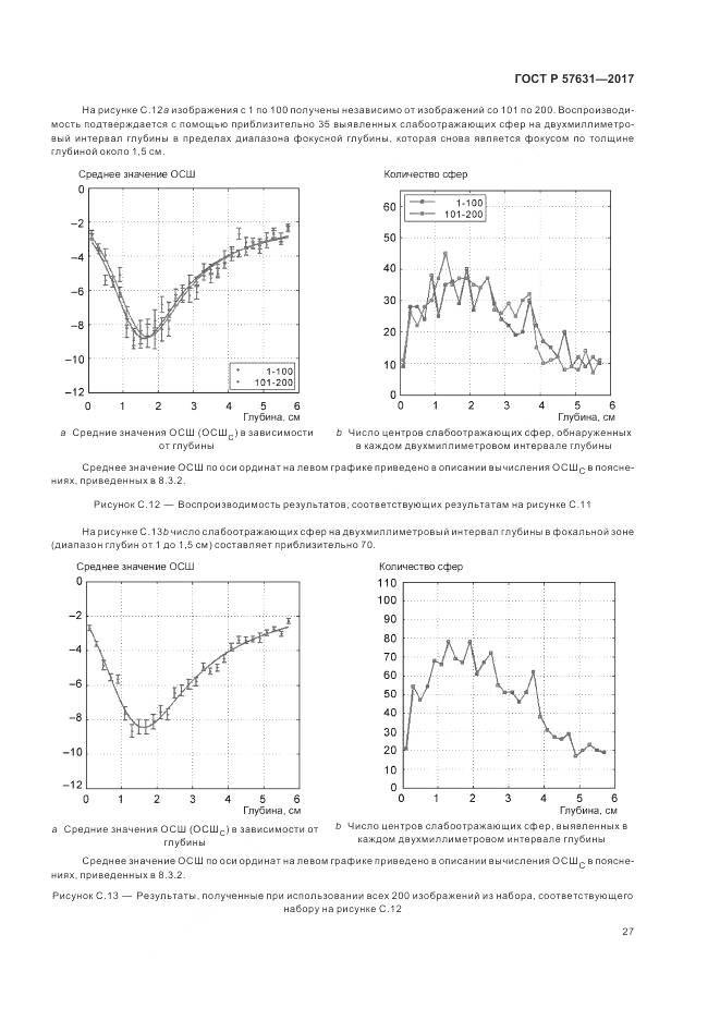 ГОСТ Р 57631-2017, страница 33