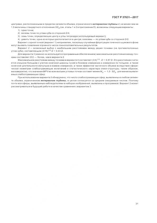 ГОСТ Р 57631-2017, страница 37