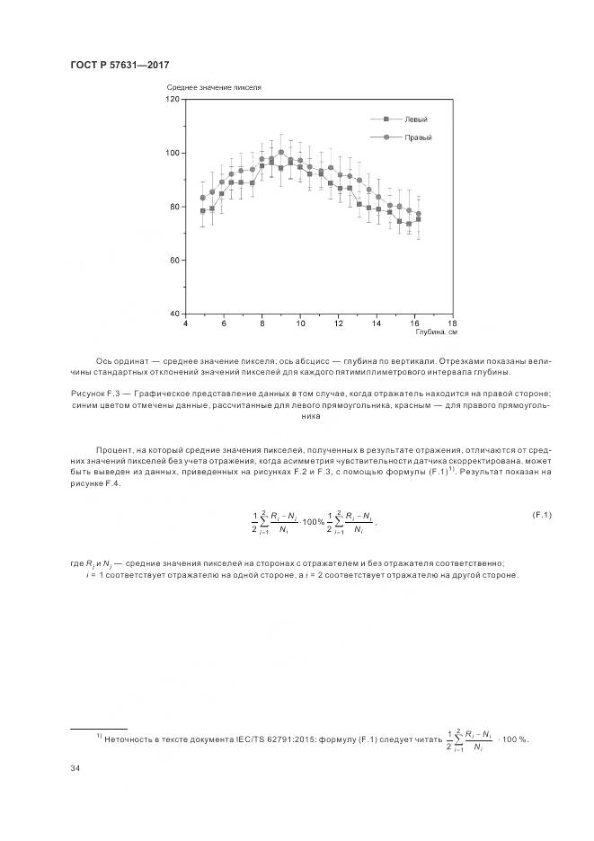 ГОСТ Р 57631-2017, страница 40
