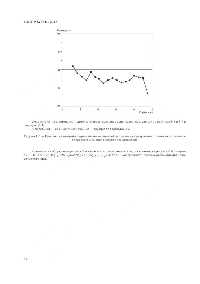 ГОСТ Р 57631-2017, страница 44