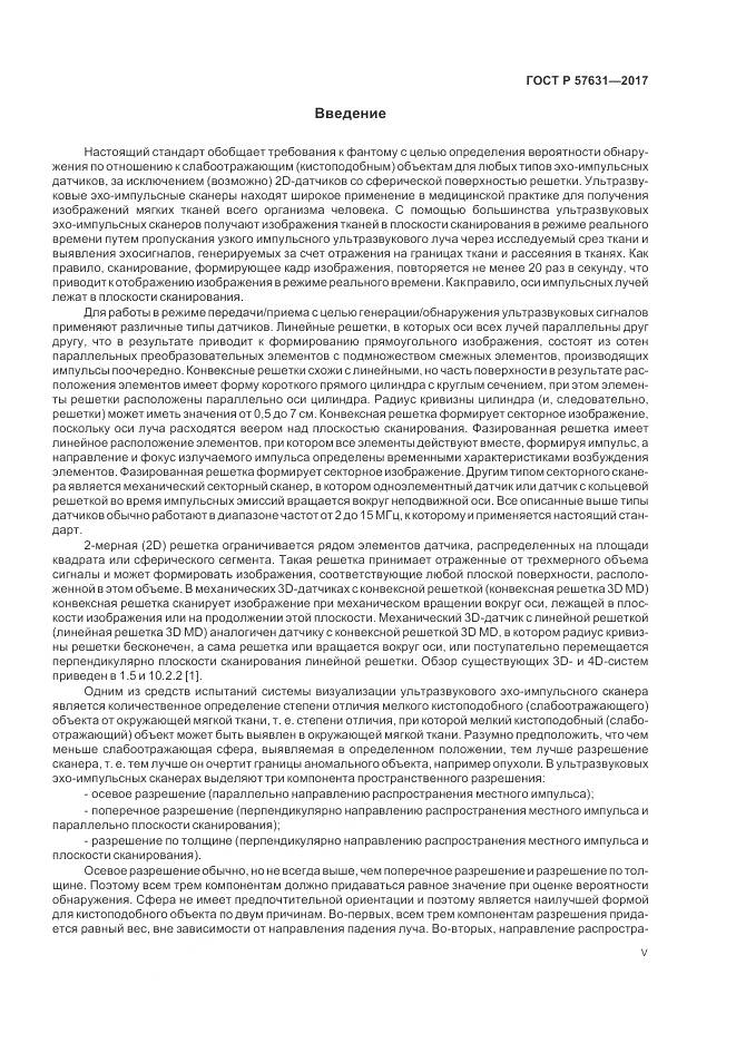 ГОСТ Р 57631-2017, страница 5