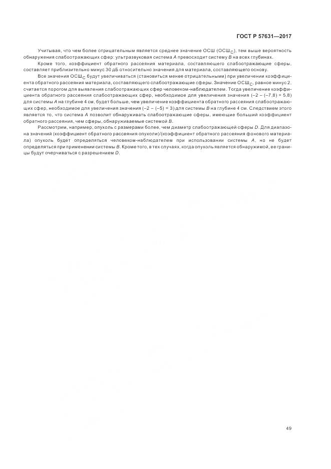 ГОСТ Р 57631-2017, страница 55