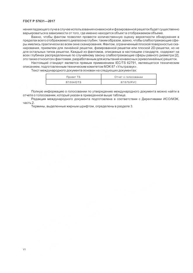 ГОСТ Р 57631-2017, страница 6