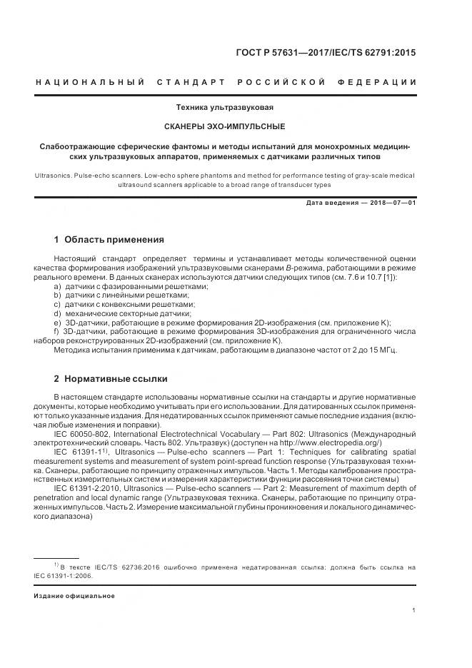 ГОСТ Р 57631-2017, страница 7