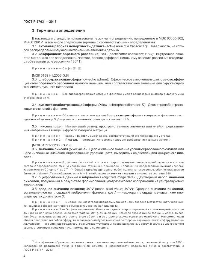 ГОСТ Р 57631-2017, страница 8