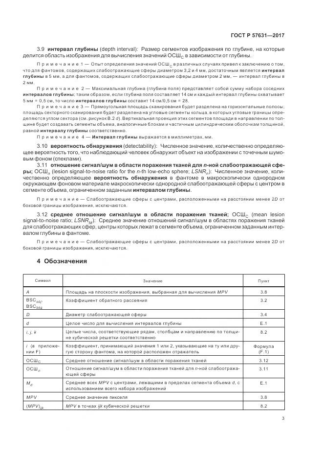 ГОСТ Р 57631-2017, страница 9