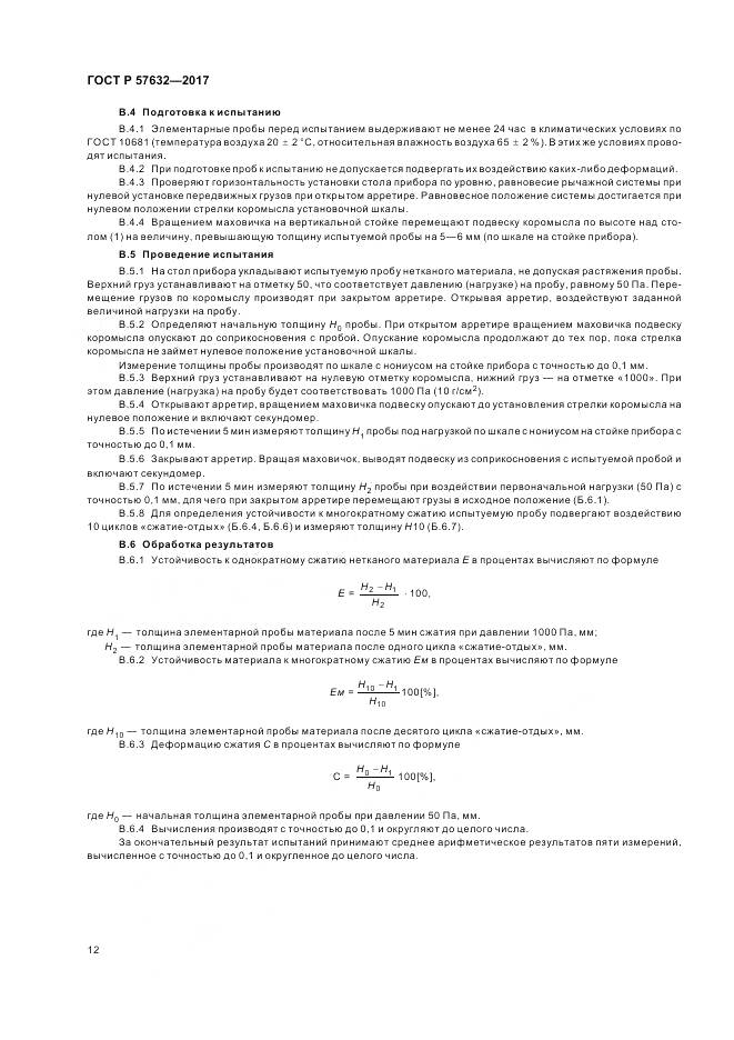 ГОСТ Р 57632-2017, страница 16