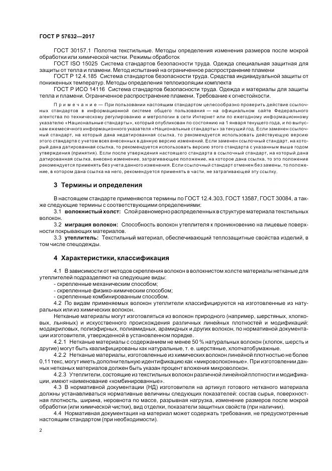 ГОСТ Р 57632-2017, страница 6