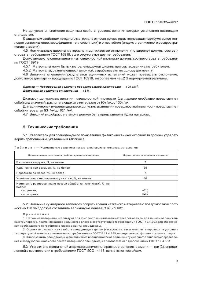 ГОСТ Р 57632-2017, страница 7