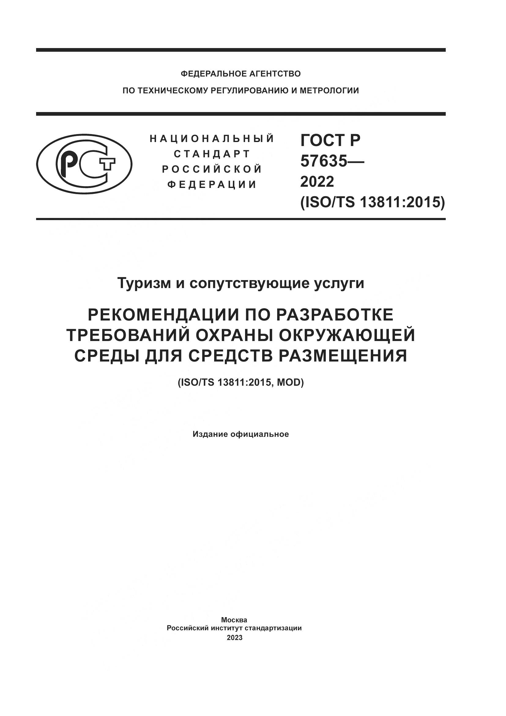 ГОСТ Р 57635-2022, страница 1