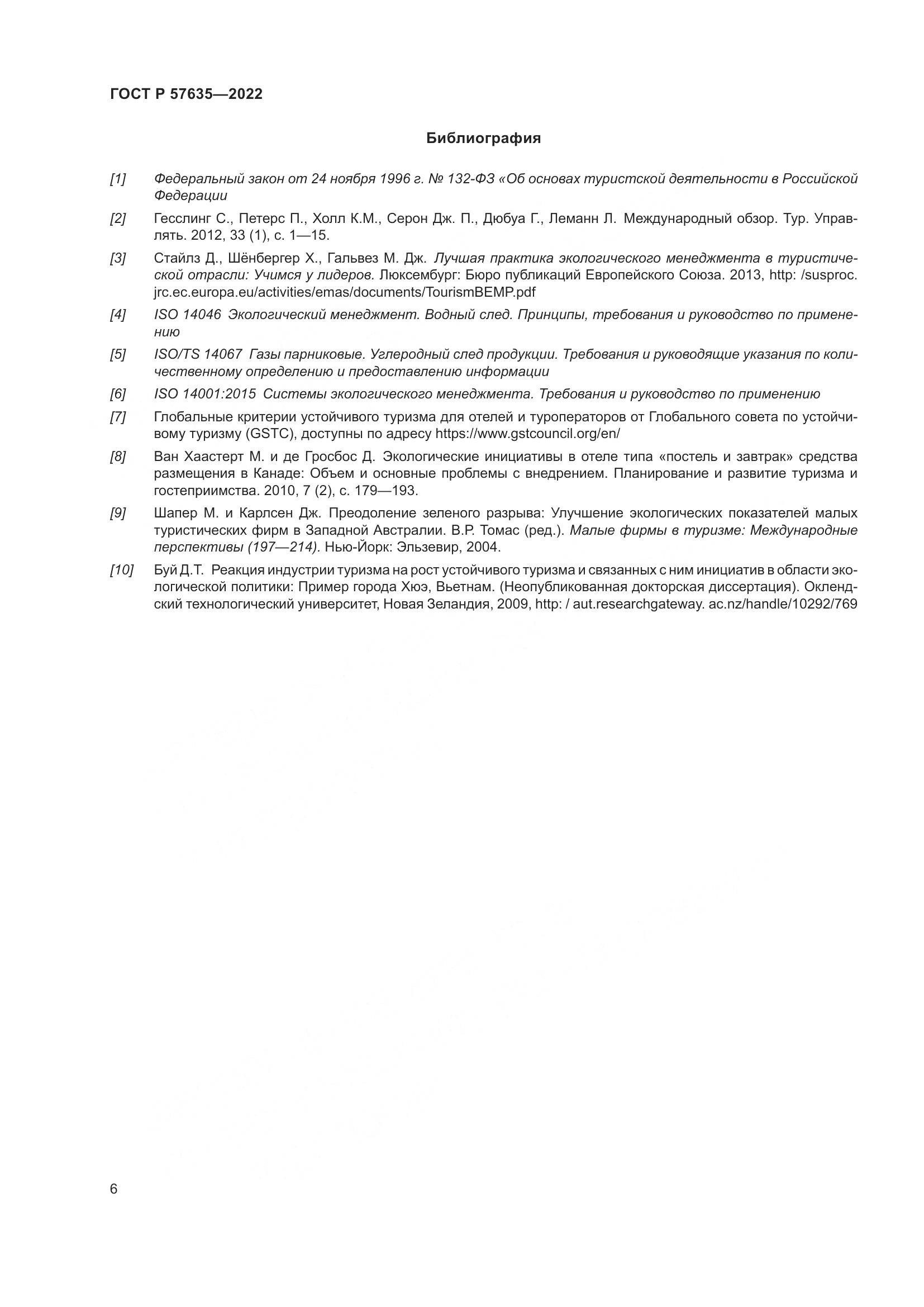 ГОСТ Р 57635-2022, страница 10