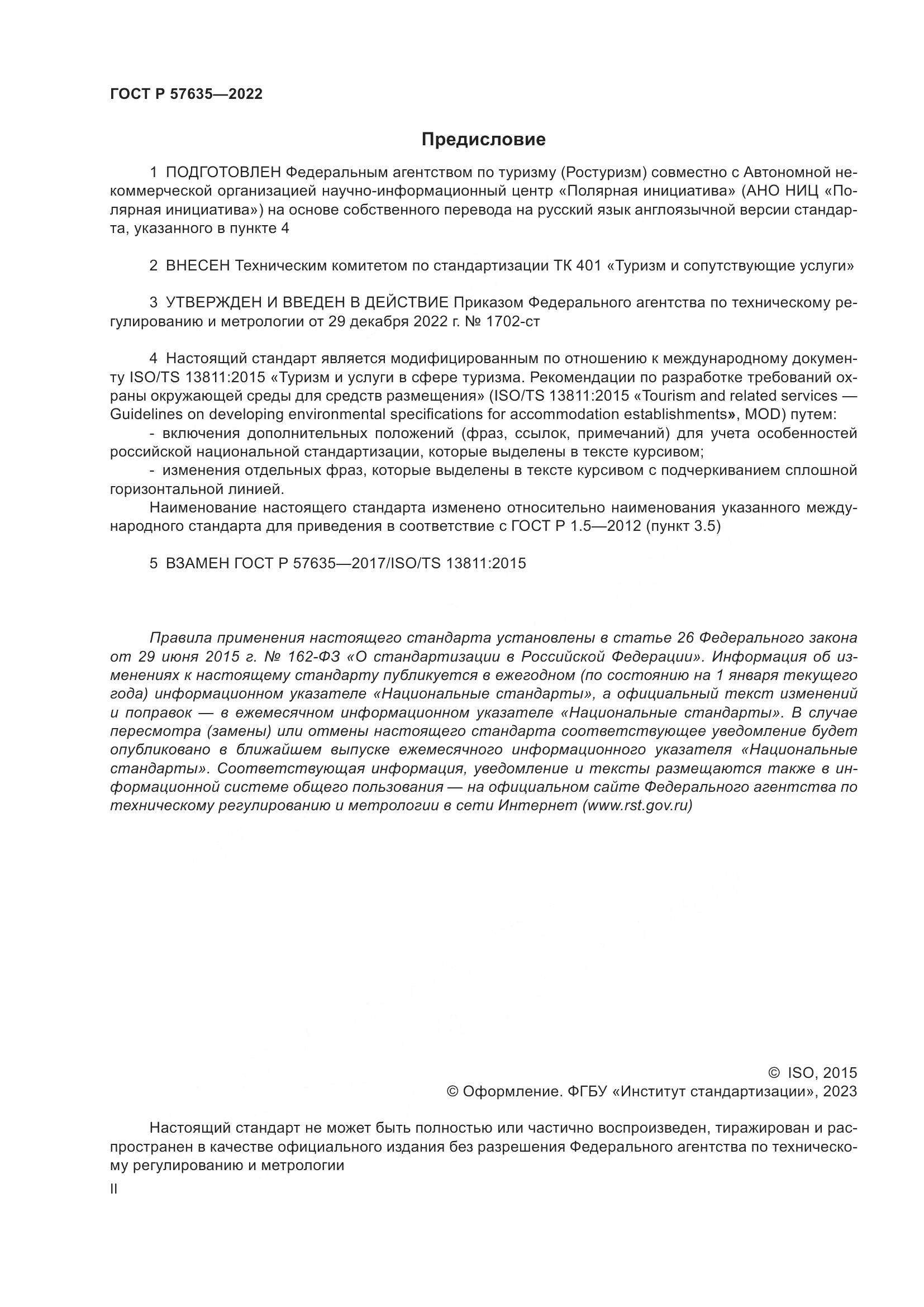 ГОСТ Р 57635-2022, страница 2