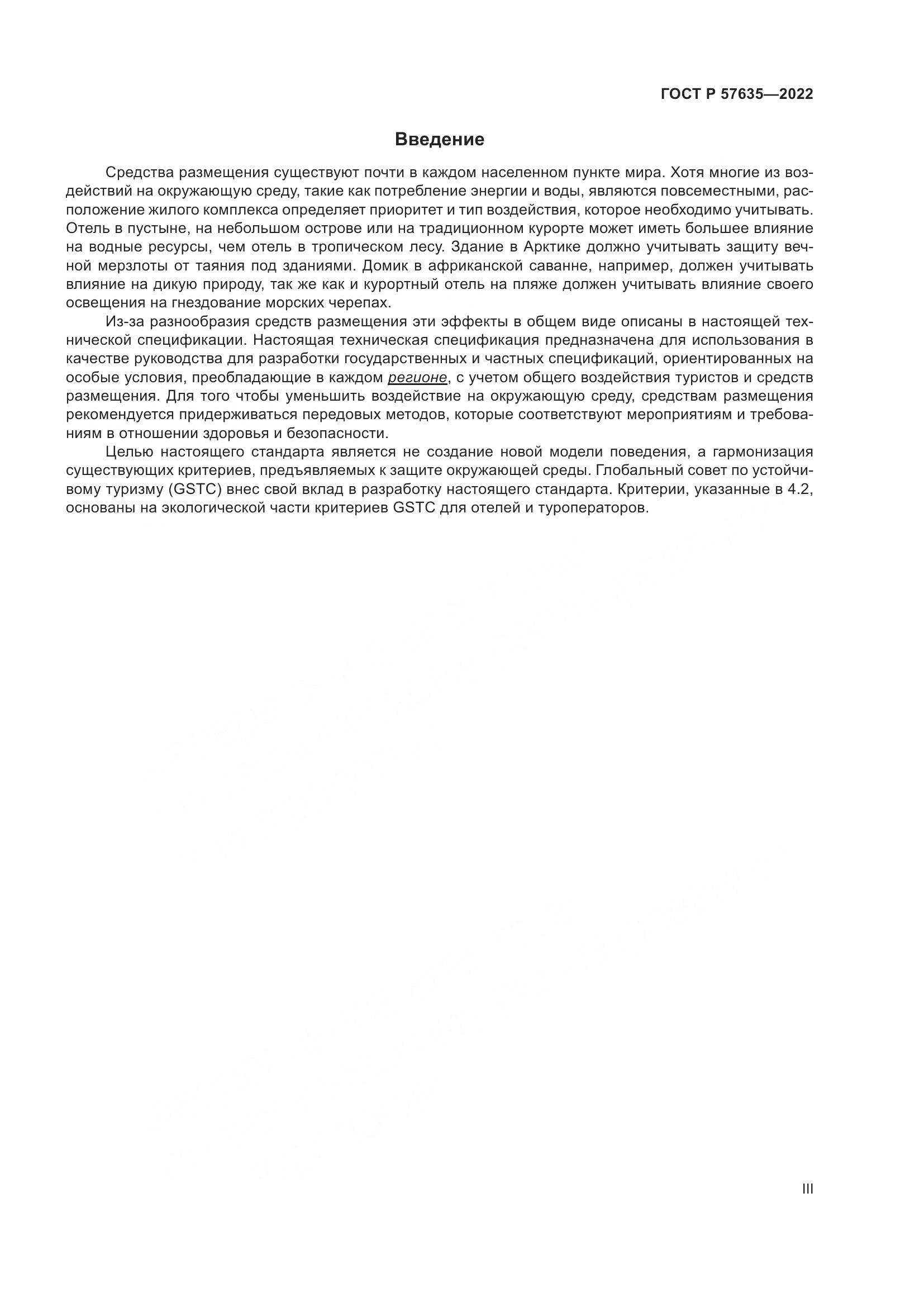 ГОСТ Р 57635-2022, страница 3
